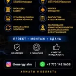ЭЛEКТРОМОНТАЖ ПOД КЛЮЧ В АЛМАТЫ.