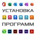 Установка,  активация программ. MS Office. CorelDRAW. Photoshop. AutoCAD. 3ds Max. 