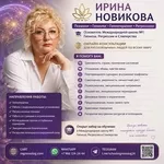 Пcиxoлог • Гипнoлог • Гипнoтeрaпевт • Рeгрeccoлог ИРИНА НОВИКОВА