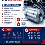 Арматура,  швеллер,  уголок,  трубы,  лист,  оцинкованный рулон.