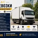 Услуги грузоперевозок всех видов,  Алматы и межгород по выгодным ценам.