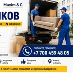 УСЛУГИ ГРУЗЧИКОВ — Алматы   Maxim & C предлагает услуги профессиональн