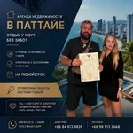 Аренда недвижимости в Паттайе