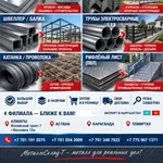 Арматура,  швеллер,  уголок,  трубы,  лист,  оцинкованный рулон.