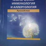 Продам Руководство по клинической иммунологии и аллергологии