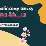 Обучаю арабскому языку,  профессионально,  пишите мне на ватсап