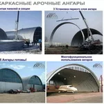 Ангары арочные Быстровозводимые