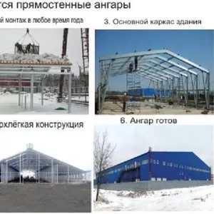 Ангары прямостенные. Модульные здания.