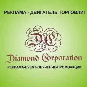 рекламное агенство Diamont Corporation