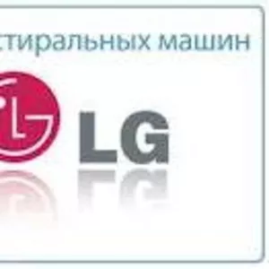 LG Ремонт стиральных машин LG в Алматы.329 7170 Александр