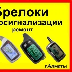 Подбор брелка автосигнализации Алматы  