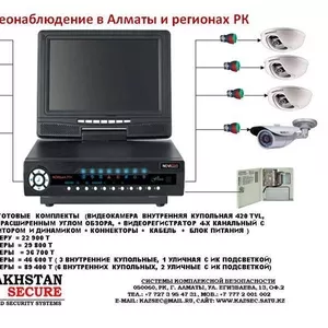 Видеонаблюдение в Алматы,  монтаж и продажа оборудования