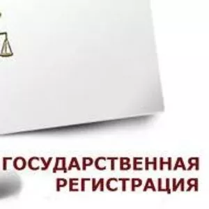 Регистрация/перерегистрация юридических лиц с иностранным участием 
