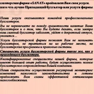 Бухгалтерская фирма «SANAY» предлагает Вам свои услуги.  	Все виды бу