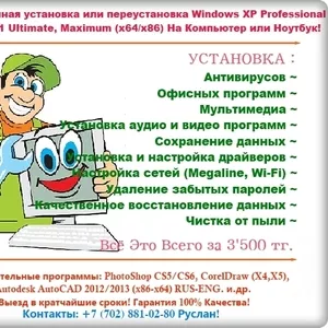 Качественная Установка или Переустановка ОС Windows Xp/Seven7/Vista