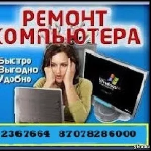  Ремонт  Компьютеров и ноутбуков и Установка Windows XP/7/8