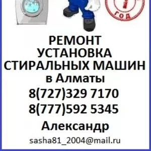 Ремонт стиральных машин в Алматы на дому.329 7170 Александр