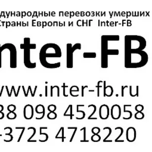 Международные перевозки умерших Европа и СНГ. Inter-FB Казахстан