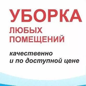 уборка квартир помешений