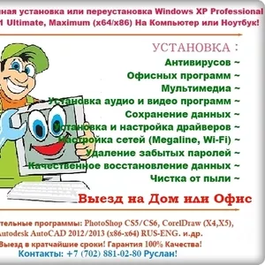 Установка ОС,  Программ,  Антивирус,  Ремонт ПК,  Выезд на дому или офисы