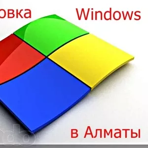 Установка Windows в Алматы с выездом                                  