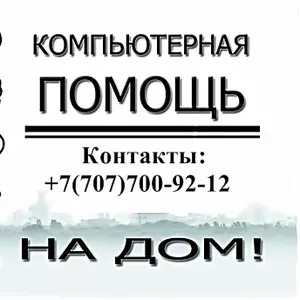 Быстрое и оперативное компьютерная помощь в Алматы!