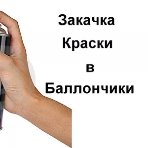 Подберём колер для вашего авто и закачаем краску в аэрозольный баллонч