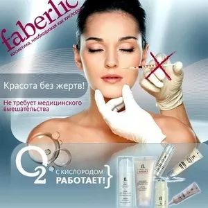 Faberlic кислородная косметика,  регистрация бесплатно