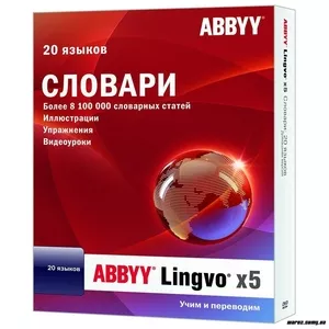 ABBYY Lingvo х5 Профессиональная/Домашняя версия.