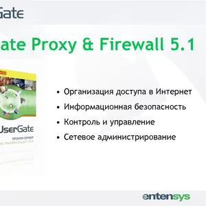 UserGate Proxy & Firewall 5.X до 5 сессий
