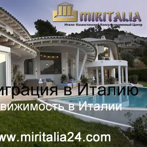 Недвижимость в Италии,  Итало-Казахстанский центр 