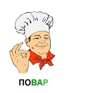 повар на дому