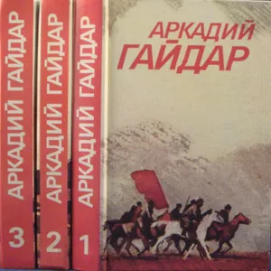 Продам книги А. Гайдара