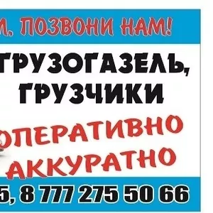 Грузогазель по Алматы