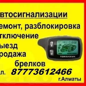 Установка и ремонт автосигнализаций в Алматы,  брелоки,  выезд. тел.