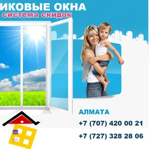      Окна,  двери,  балконные пары,  перегородки,  витражи в Алмате
