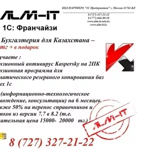 продажа 1С 8.2 бухгалтерии в Алматы