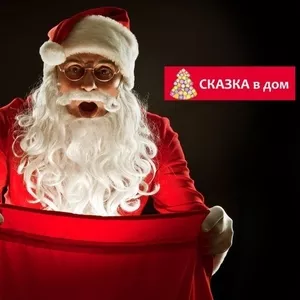 Лучшие Дед Мороз и Снегурочка в Алматы