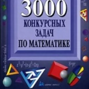 Е.Д.Куланин. 3000 конкурсных задач по математике 