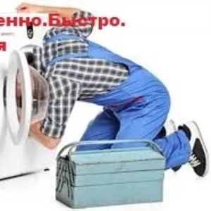 Ремонт стиральных машин и холодильников Алматы