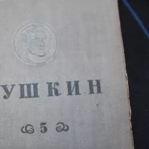  5 томов А.С.Пушкина 1935 года издания