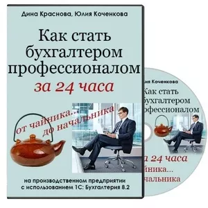 Как стать бухгалтером-профессионалом за 24ч. от чайника до начальника