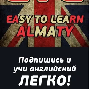 Курсы УСКОРЕННОГО обучения английскому языку Алматы. Всего 2 месяца и 