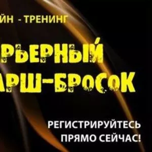 Тренинг «КАРЬЕРНЫЙ МАРШ-БРОСОК»