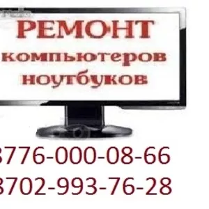 v Ремонт компьютеров в Алматы