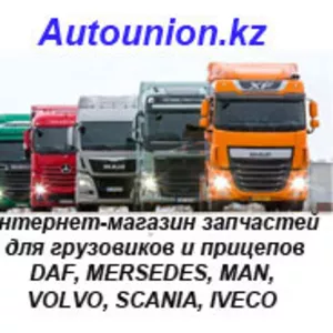 Запчасти для грузовиков Daf,  Man,  Mersedes,  Volvo,  Iveco,  Scania