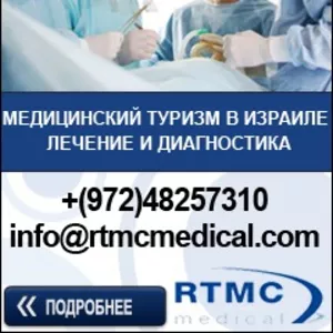 Лечение в Израиле - RTMC Medical