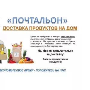 Доставка продуктов и бытовой химии на дом по г. Алматы