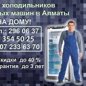 Ремонт холодильников на дому в Алматы