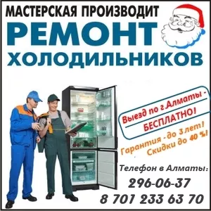 Ремонт холодильников на дому в Алматы